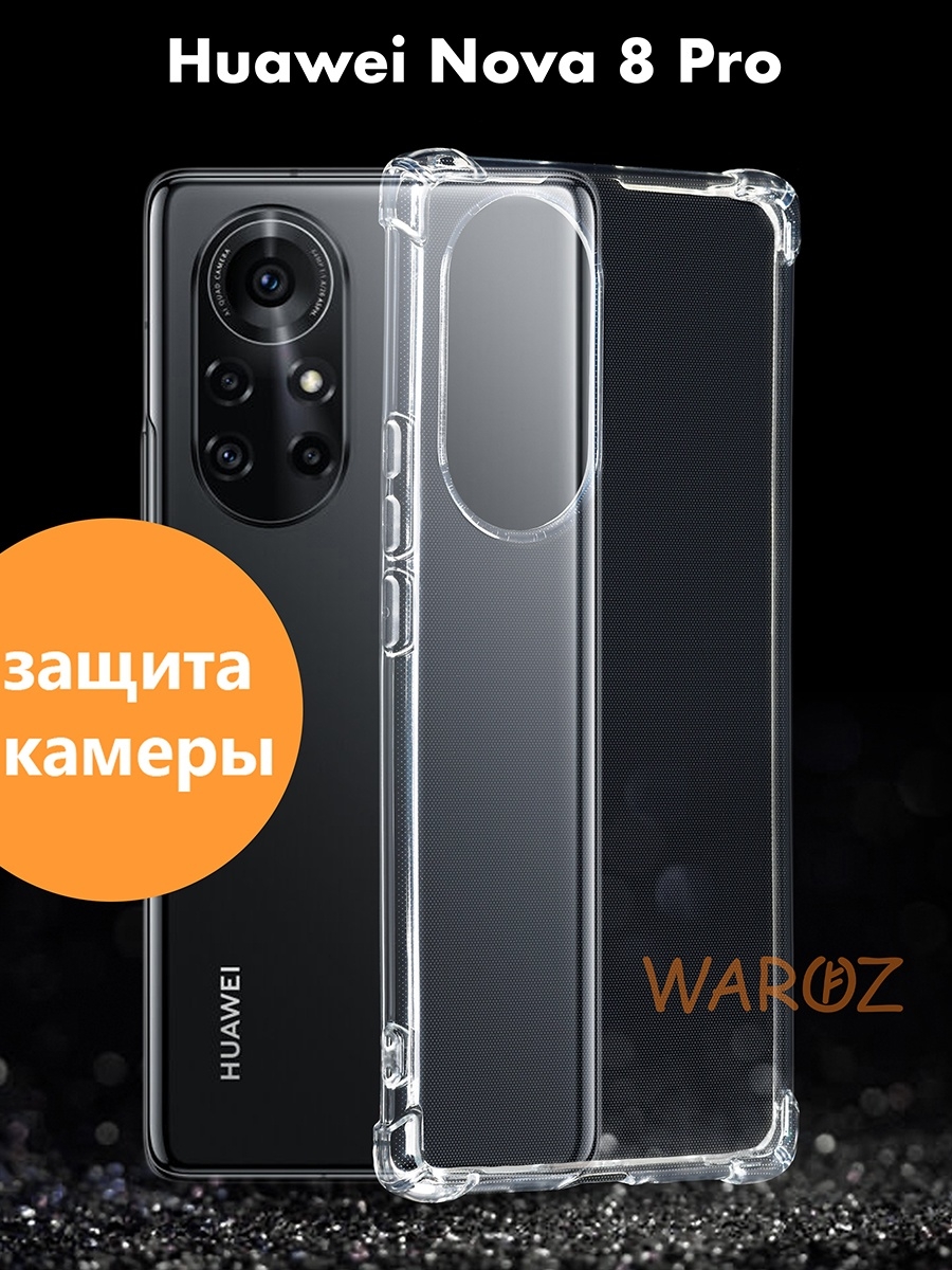 

Чехол для Huawei Nova 8 Pro силиконовый противоударный, Прозрачный