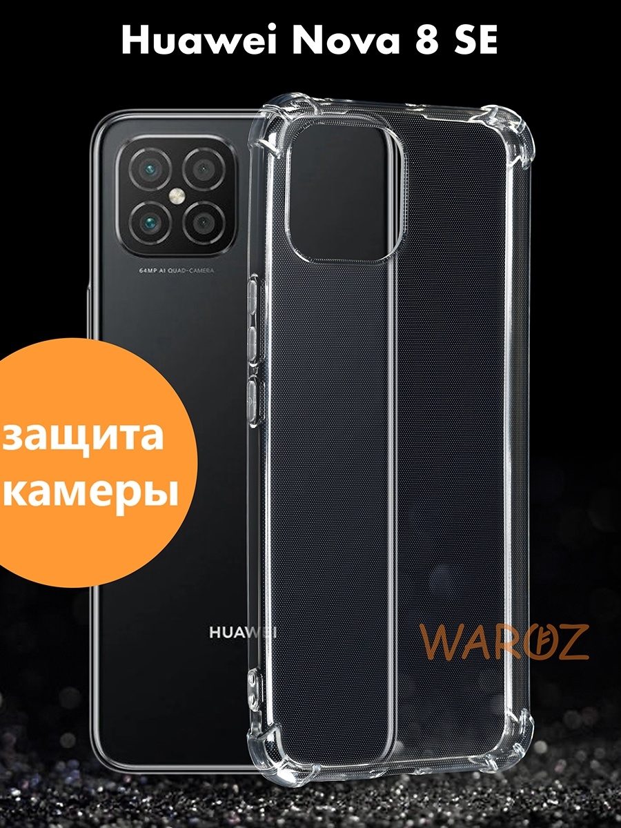 

Чехол для Huawei Nova 8 SE силиконовый противоударный, Прозрачный