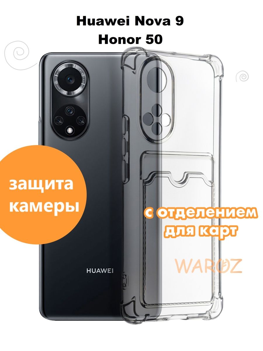 

Чехол на Huawei Nova 9, Honor 50 с отделением для карт, Прозрачный