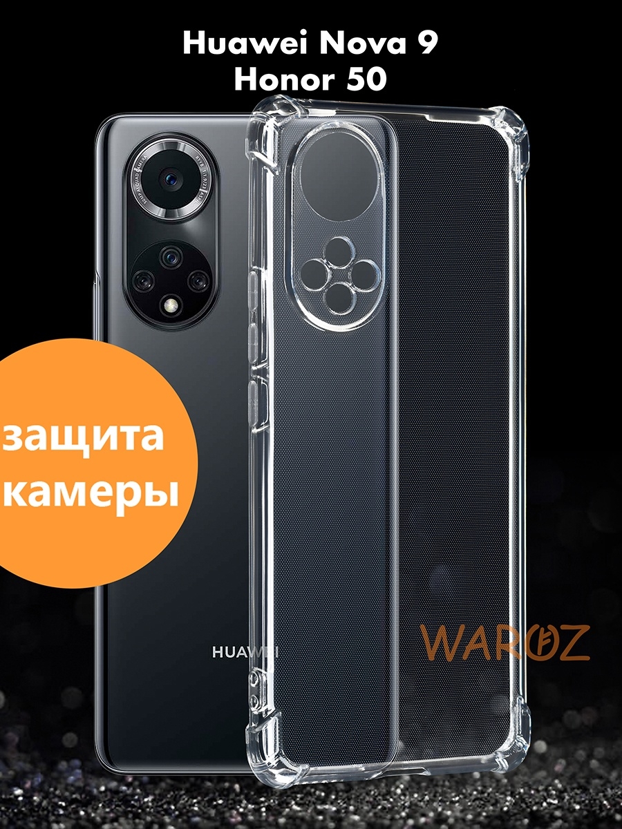 

Чехол на Huawei Nova 9, Honor 50 силиконовый противоударный, Прозрачный