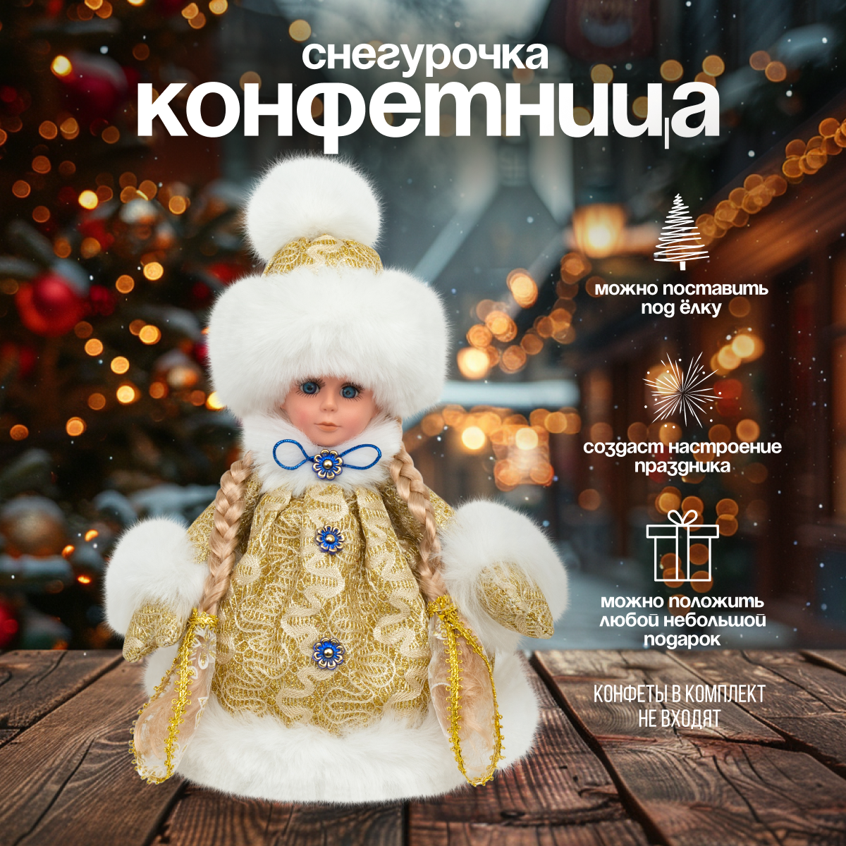 

Снегурочка под елку SaintNik SN203-30 конфетница 30 см, Золотистый, SN203-30