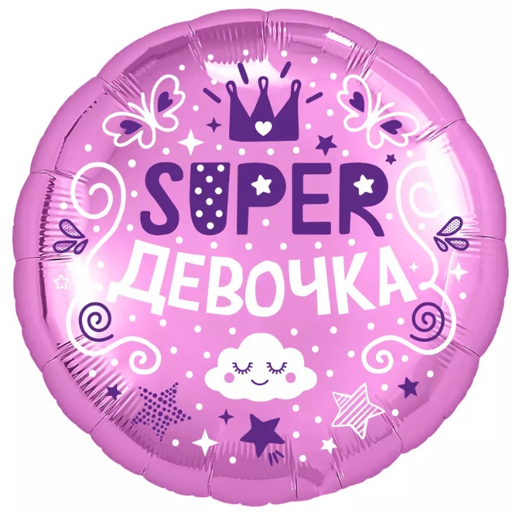 

Воздушный шар 18" 46 см Круг, Супер девочка, 1 шт., Фиолетовый