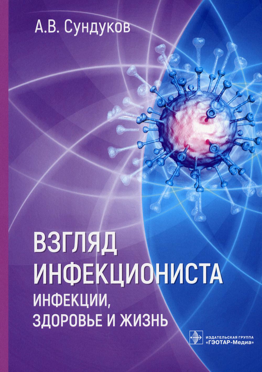 

Взгляд инфекциониста: инфекции, здоровье и жизнь