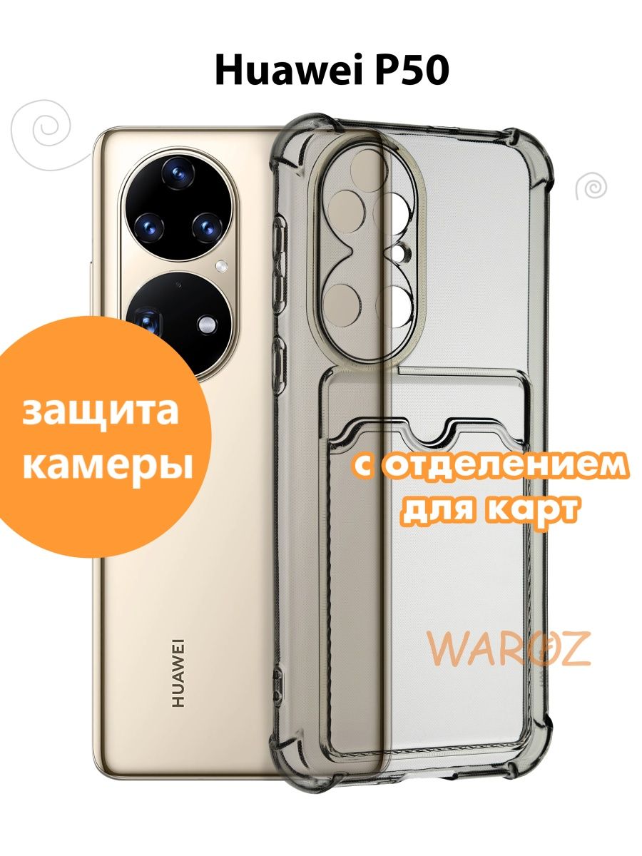 

Чехол на Huawei P50 силиконовый с отделением для карт