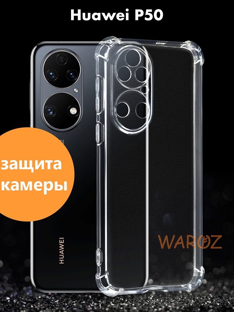 

Чехол на Huawei P50 силиконовый противоударный