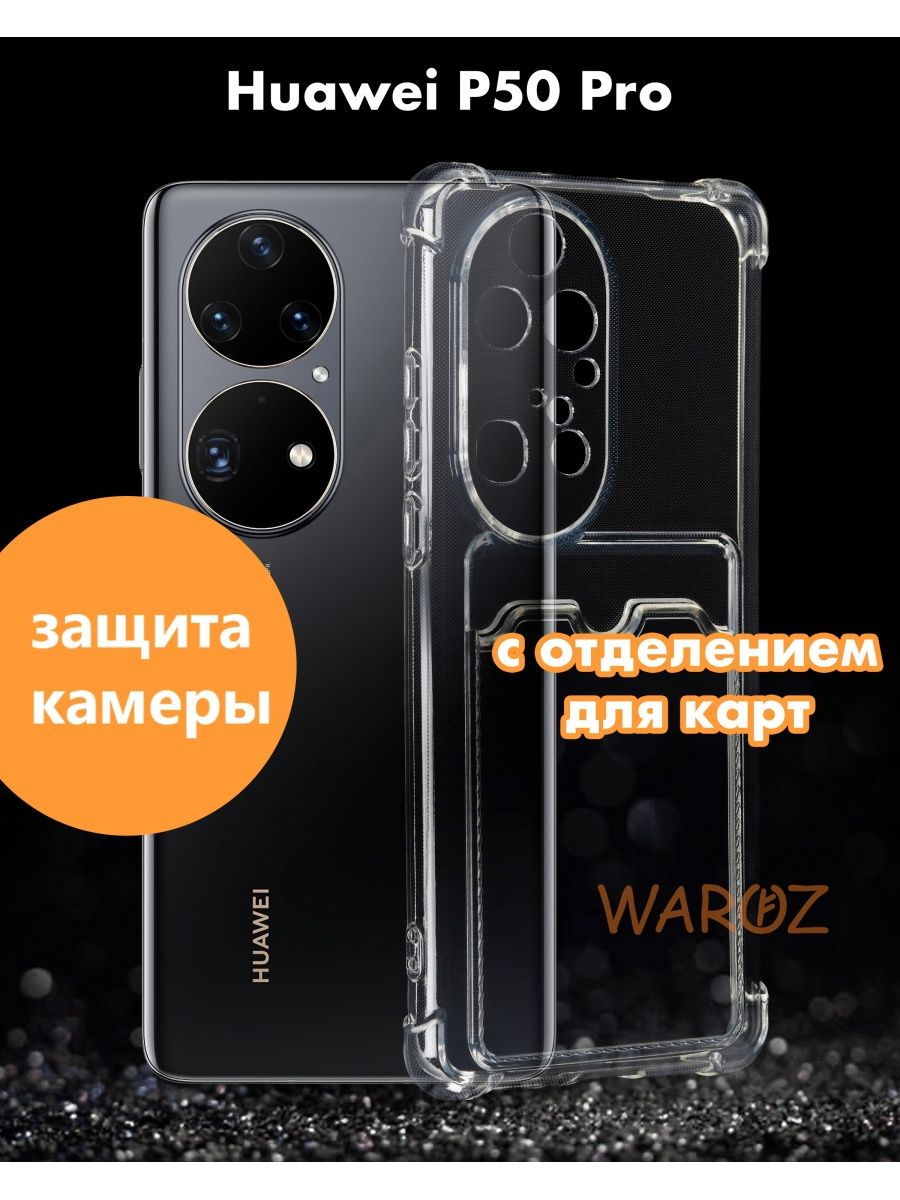 

Чехол на Huawei P50 Pro с отделением для карт силиконовый