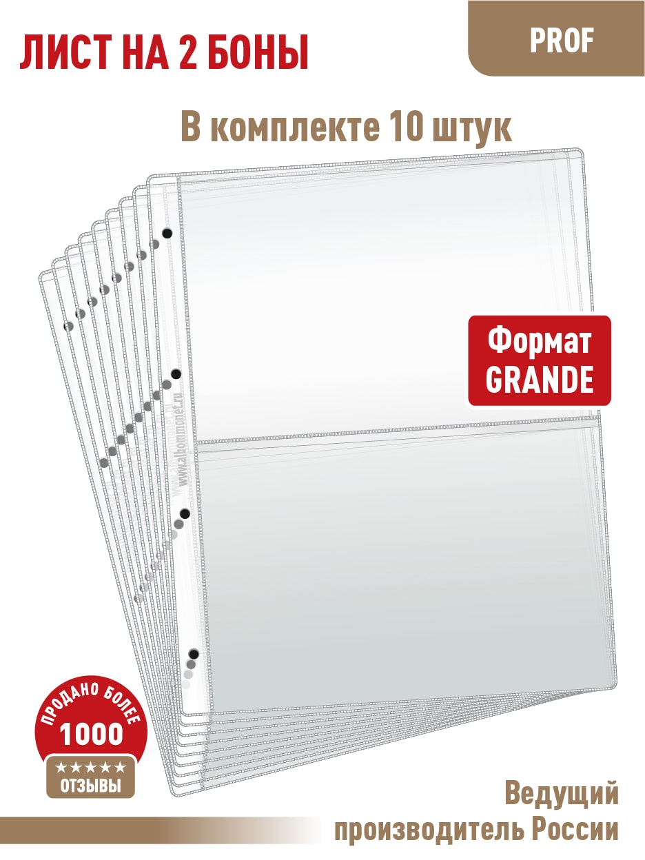 

Комплект, АЛЬБОМОВ, 10 л "ПРОФ" для бон (банкнот) на 2 ячейки.LB2-ProfПрозрачный., Прозрачный, Листы для коллекционирования