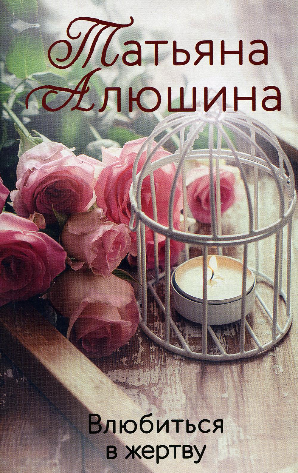 

Влюбиться в жертву