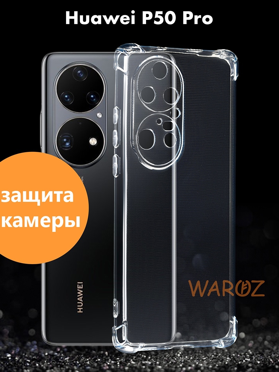 

Чехол на Huawei P50 Pro силиконовый противоударный