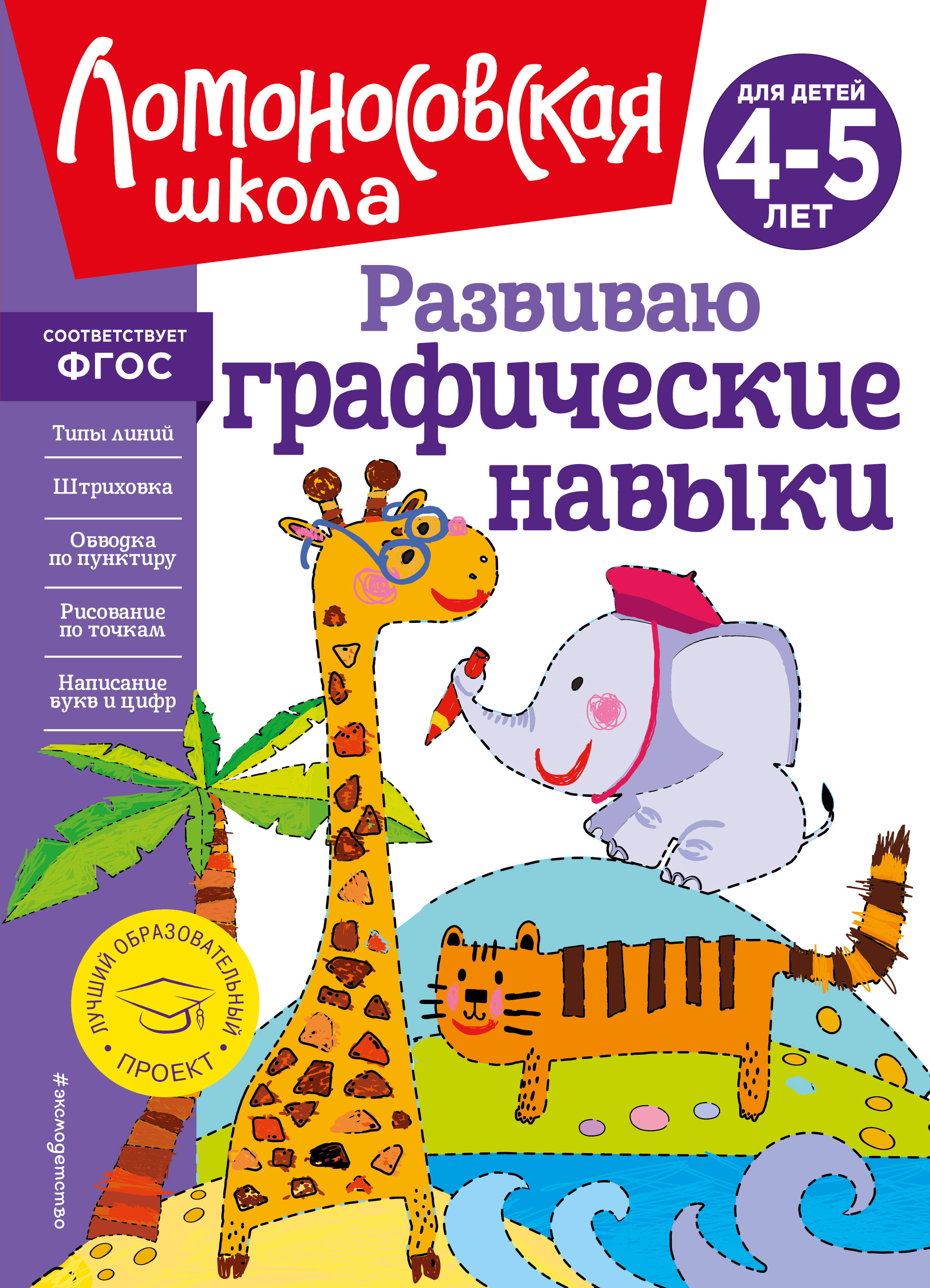 

Развиваю графические навыки: для детей 4-5 лет