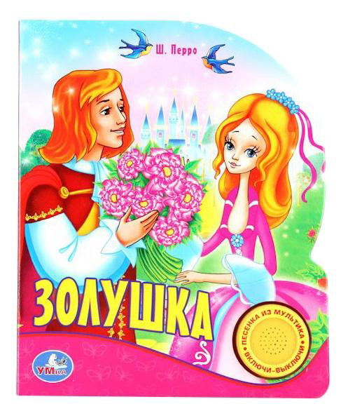 

Умка Союзмультфильм. Золушка 194437, Золушка