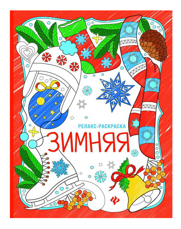 

Раскраска Феникс Зимняя, зимняя