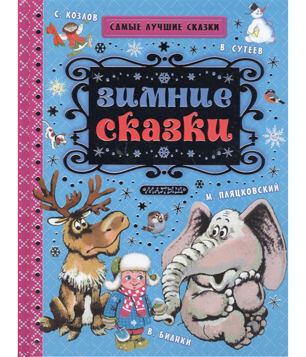 

Зимние Сказки