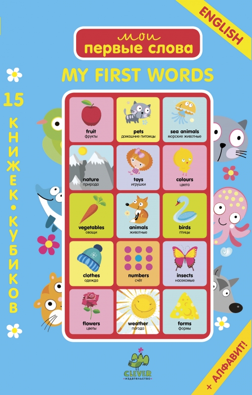 

English. My First Words. 15 книжек-Кубиков, Мои первые слова,15 книжек-кубиков,Англ,язык