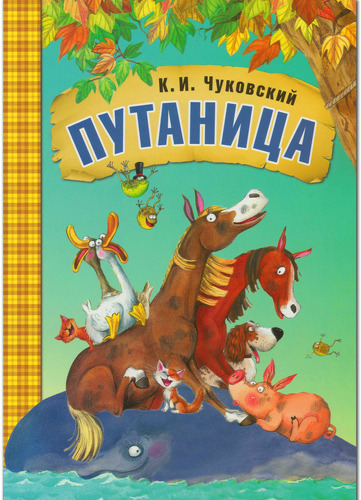 фото Книга в мягкой обложке мозаика-синтез сказки к. и чуковского. путаница (мс10876)