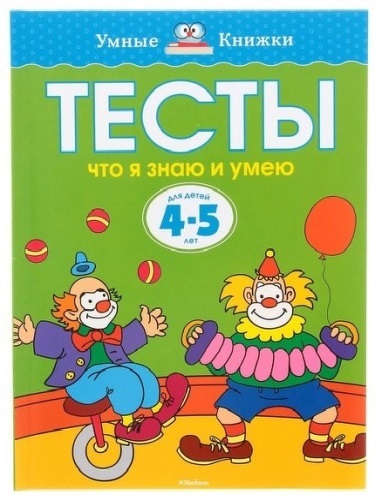 фото Книга махаон тесты. что я знаю и умею. для детей 4-5 лет