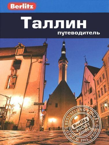 

Путеводитель Таллин