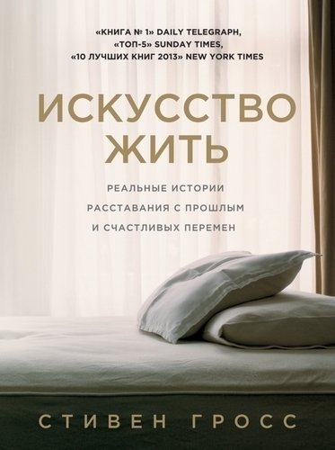 фото Книга гросс с.искусство жить, реальные истории расставания с прошлым и счастливых перемен эксмо