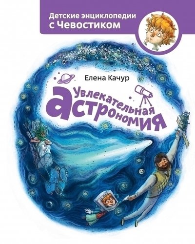 

Увлекательная астрономия