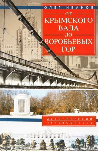 фото Книга от крымского вала до воробьёвых гор центрполиграф