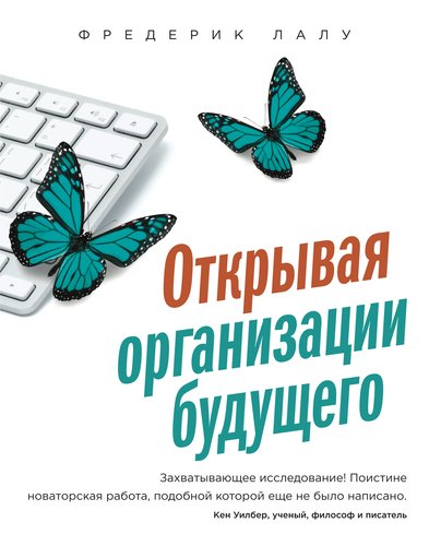 

Книга Открывая Организации Будущего