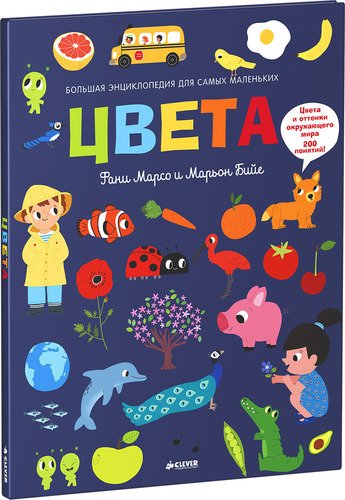 

Книга Цвета. Большая Энциклопедия для Самых Маленьких