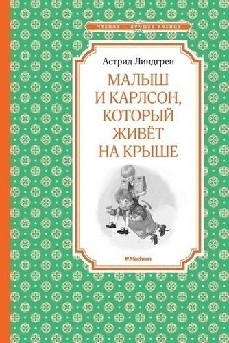 

Малыш и Карлсон, который живет на крыше