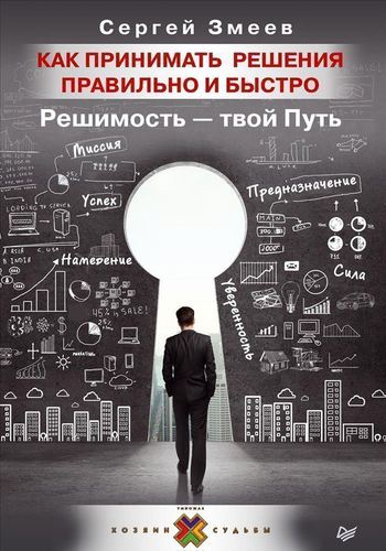 фото Книга как принимать решения правильно и быстро, решимость - твой путь питер