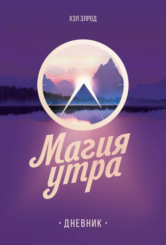 

Книга Магия Утра, Дневник