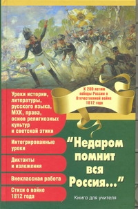 

Недаром помнит Вся Россия