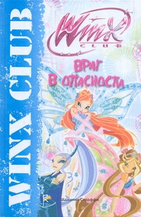 

Книга Враг в опасности. Клуб Winx