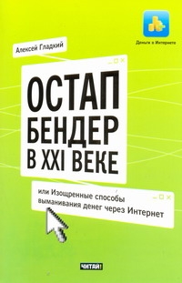 

Книга Остап Бендер В Ххi Веке, Или Изощренные Способы Выманивания Денег Через Интернет