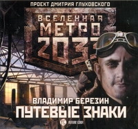 

Аудиокнига Метро 2033, Березин, путевые Знаки