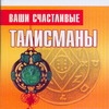 

Ваши Счастливые талисманы