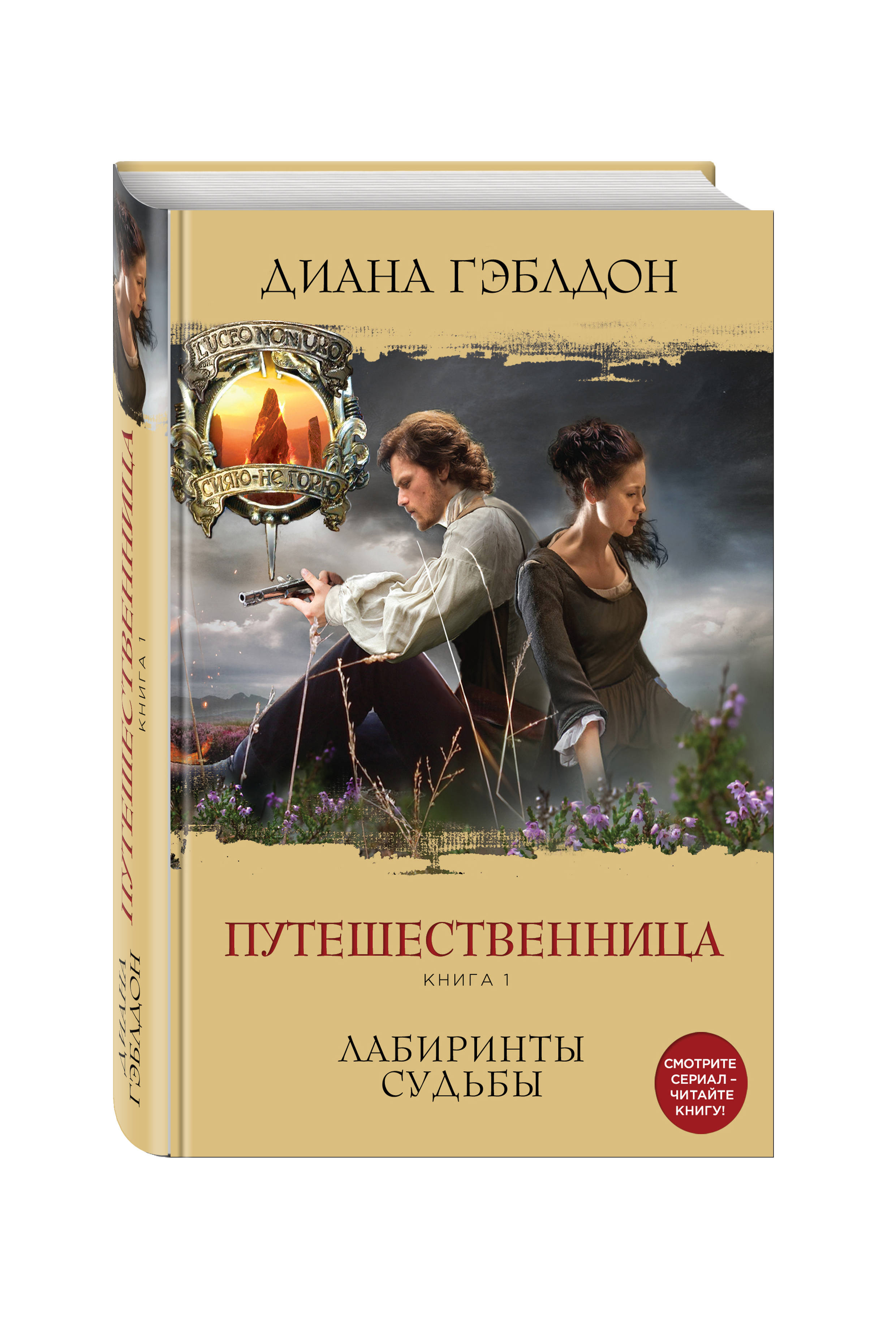 фото Книга путешественница, книга 1, лабиринты судьбы эксмо