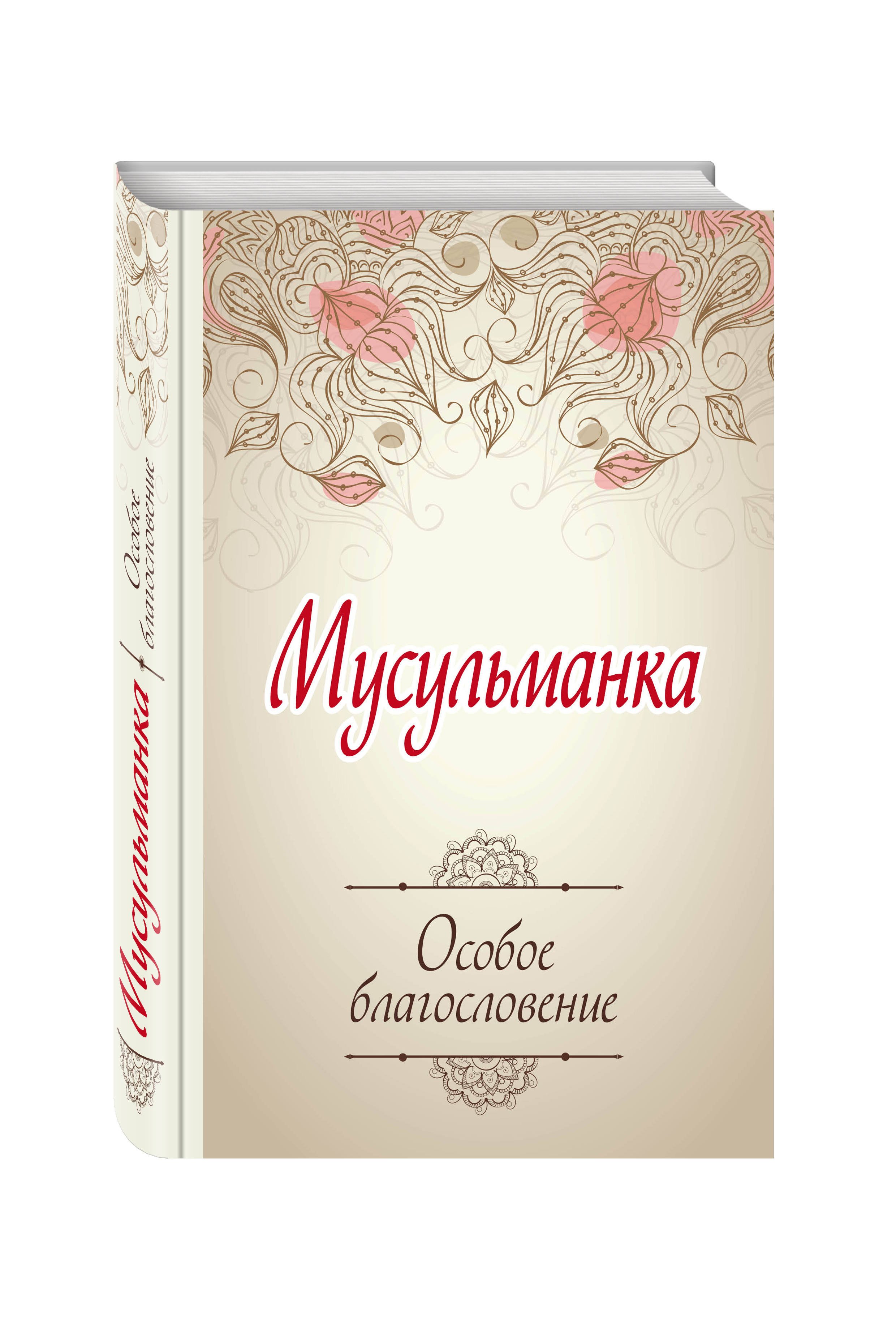 фото Книга мусульманка, особое благословение эксмо