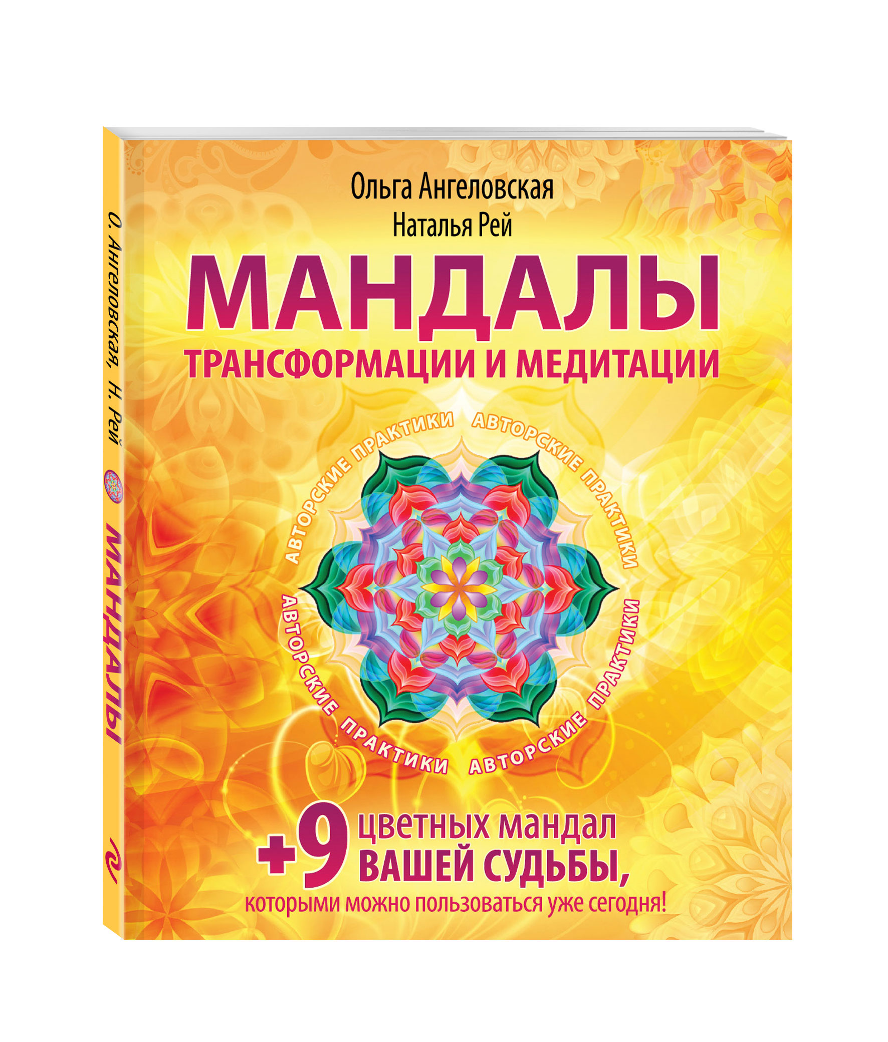 

Книга Мандалы трансформации и Медитации