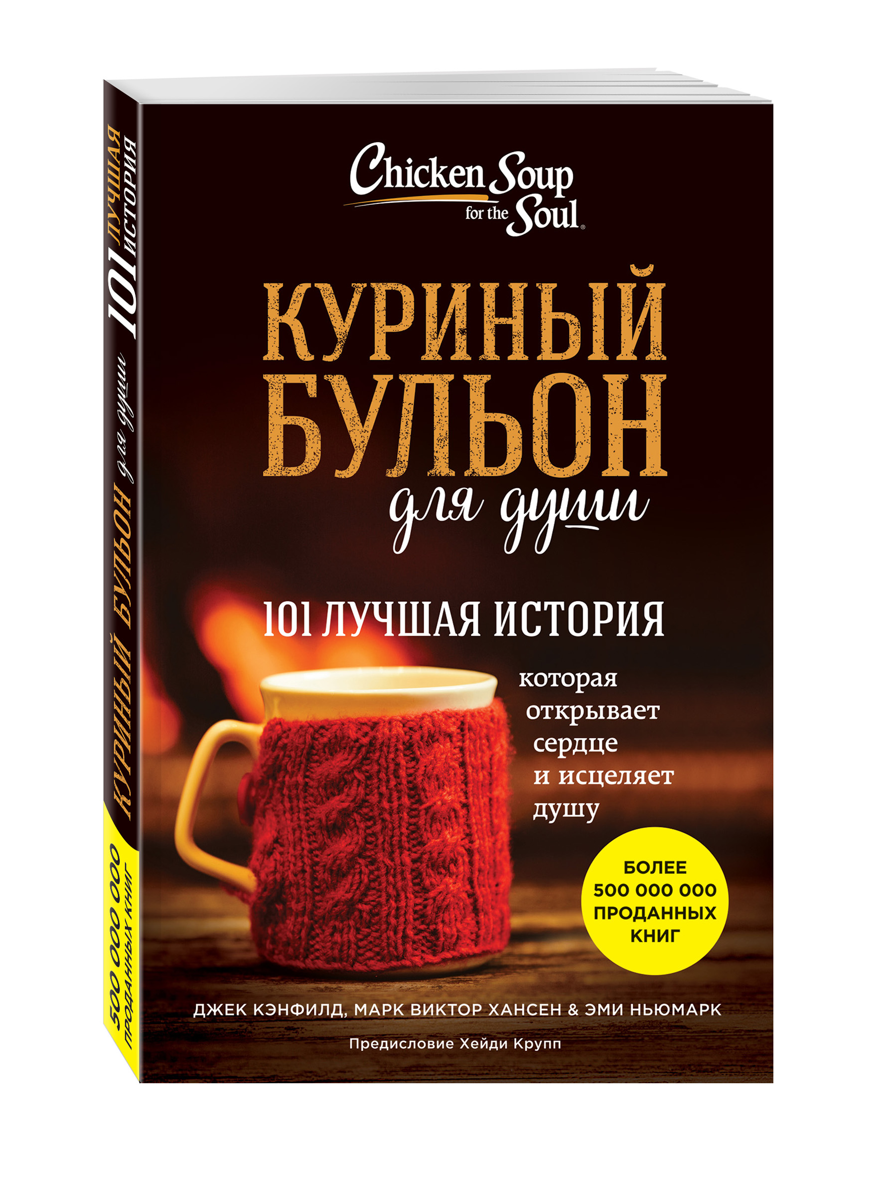 

Куриный бульон для души: 101 лучшая история