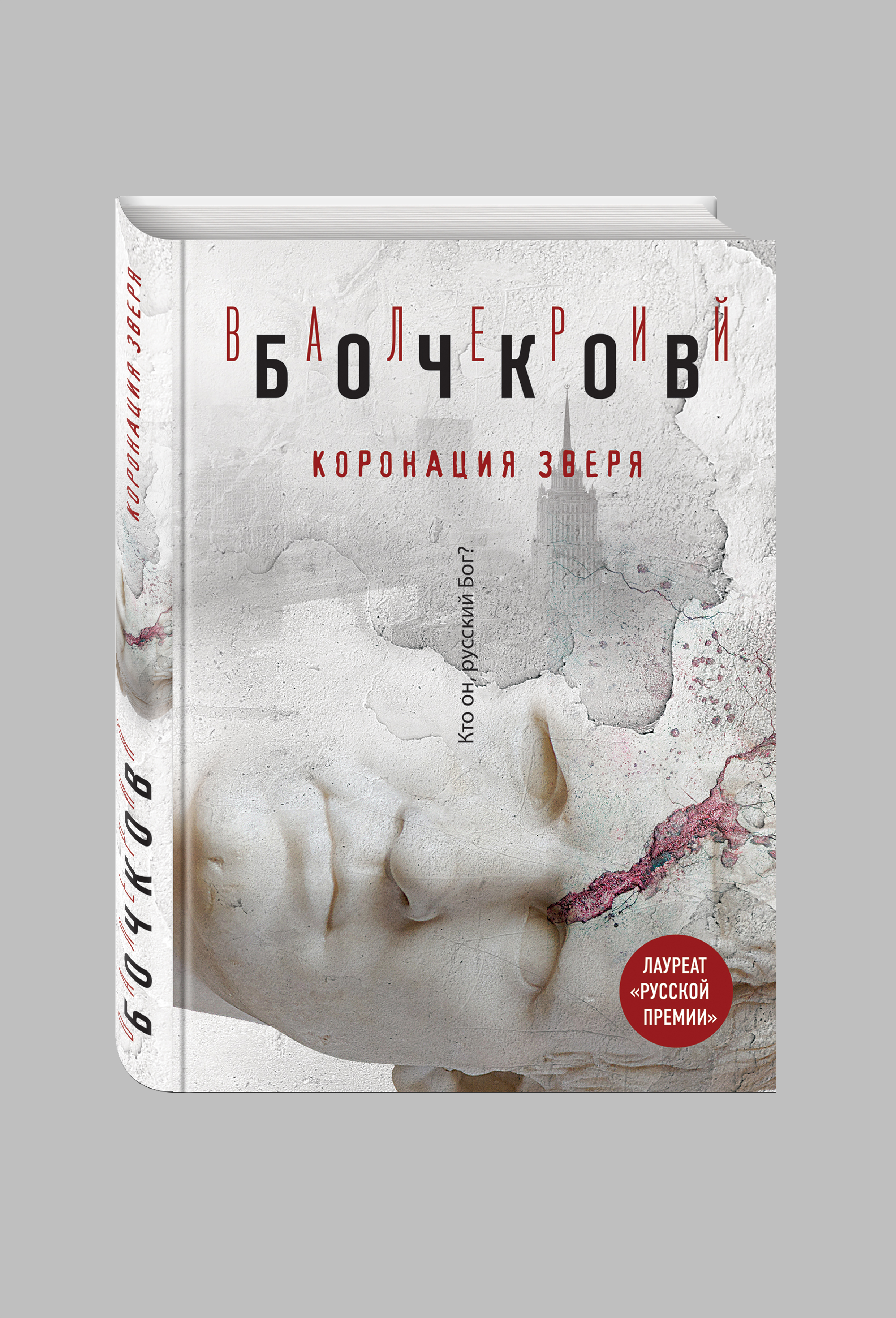 фото Книга коронация зверя эксмо