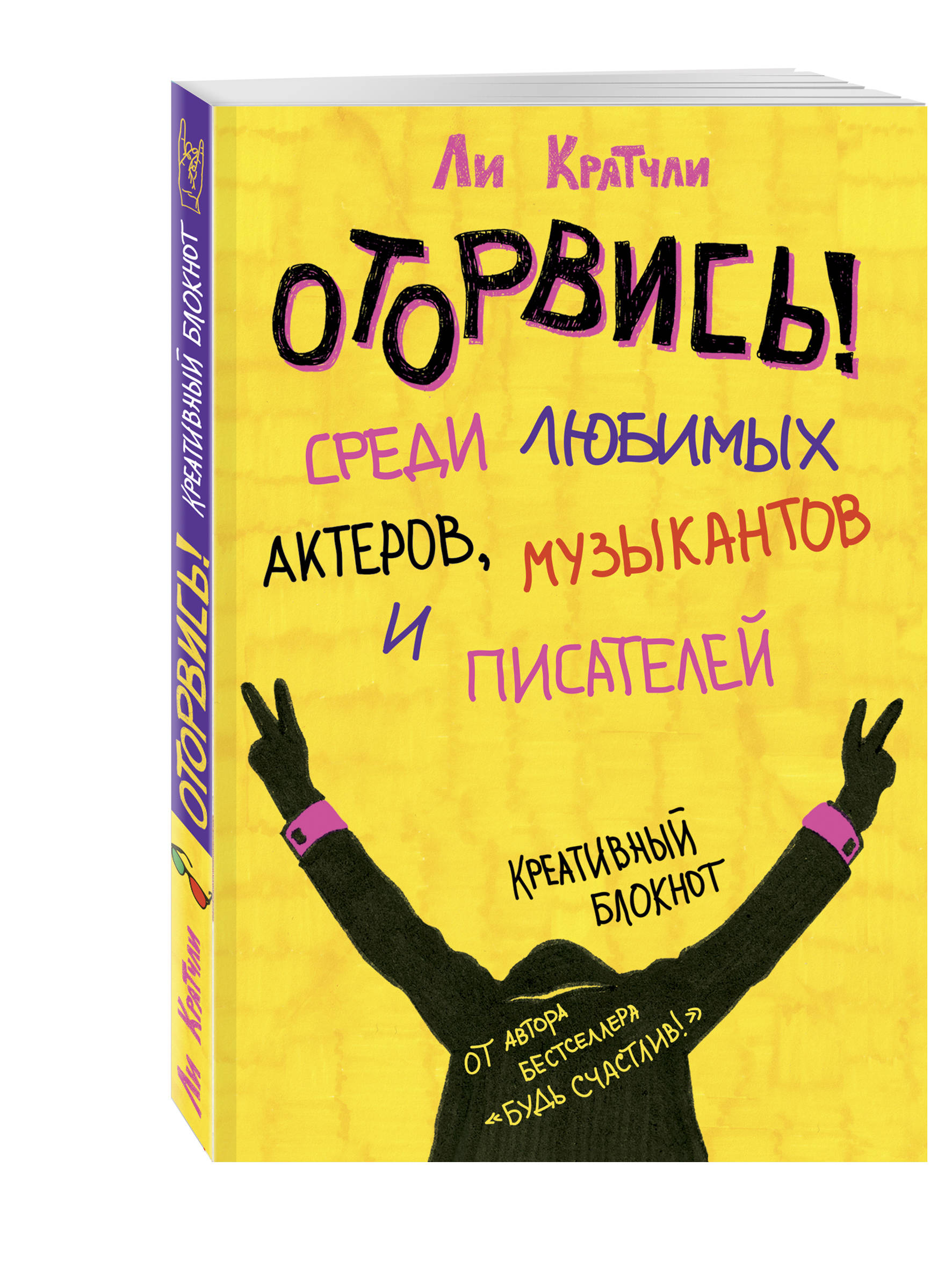 

Творческий блокнот Оторвись! Среди любимых актеров музыкантов и писателей