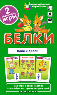 

Матем, 6 Белки, Доли и Дроби, набор карточек