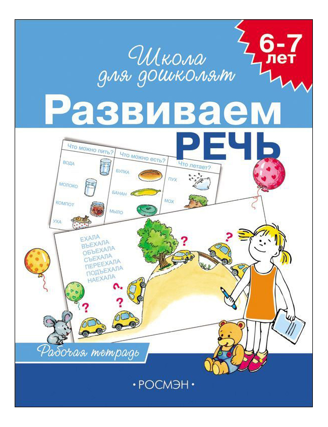 фото Развиваем речь. рабочая тетрадь. 6-7 лет с. гаврина росмэн