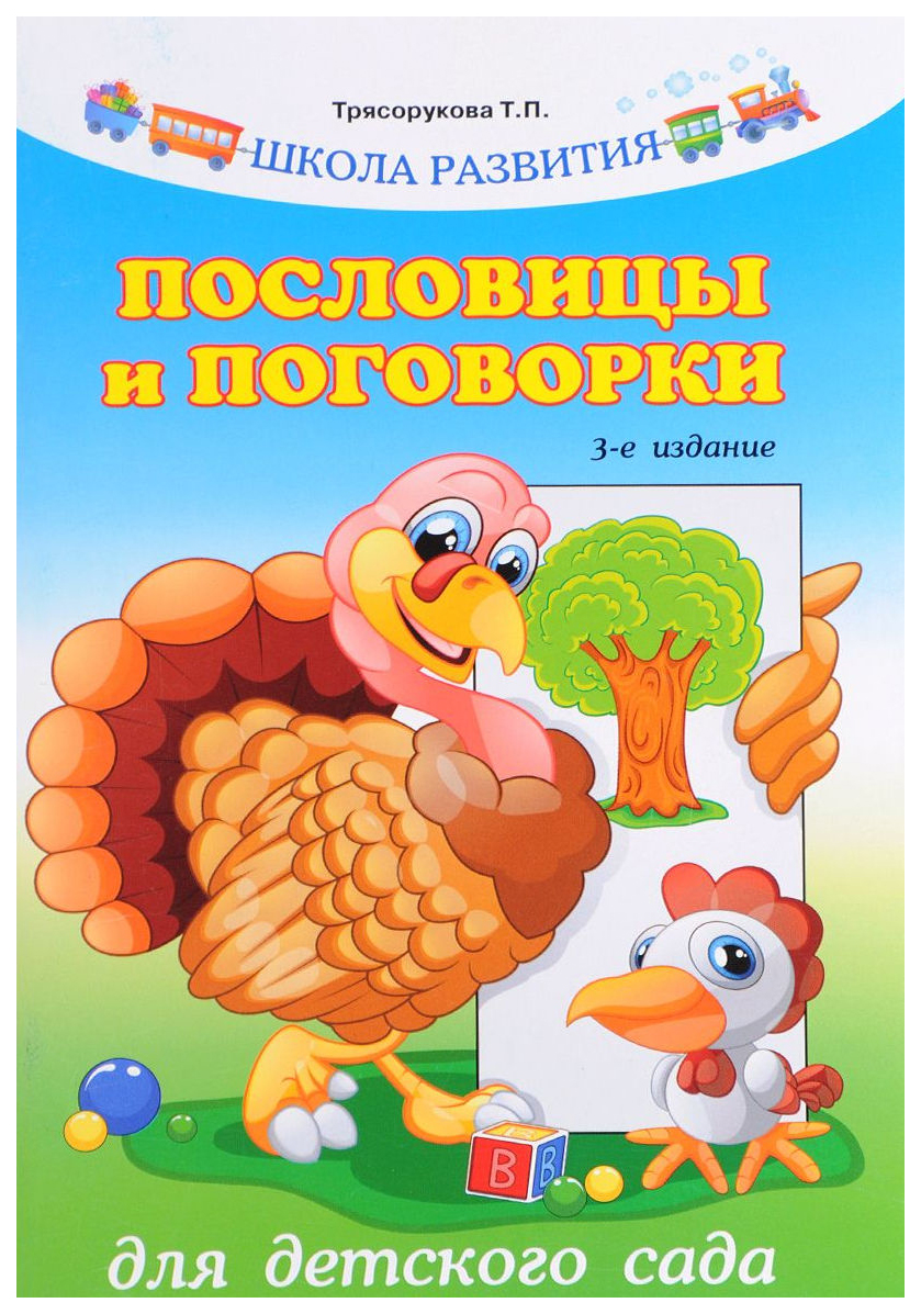 

Пословицы и поговорки для Детского Сада
