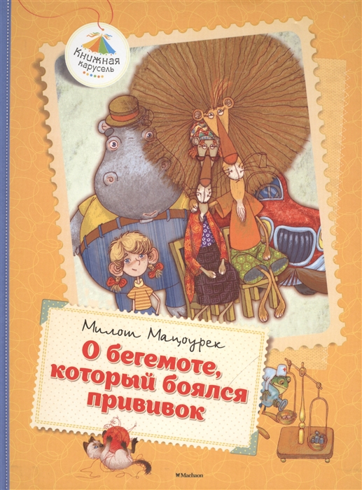 

О Бегемоте, который Боялся прививок