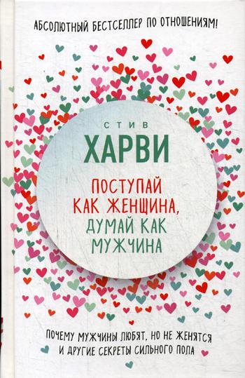 фото Книга поступай как женщина, думай как мужчина, почему мужчины любят, но не женятся,... эксмо