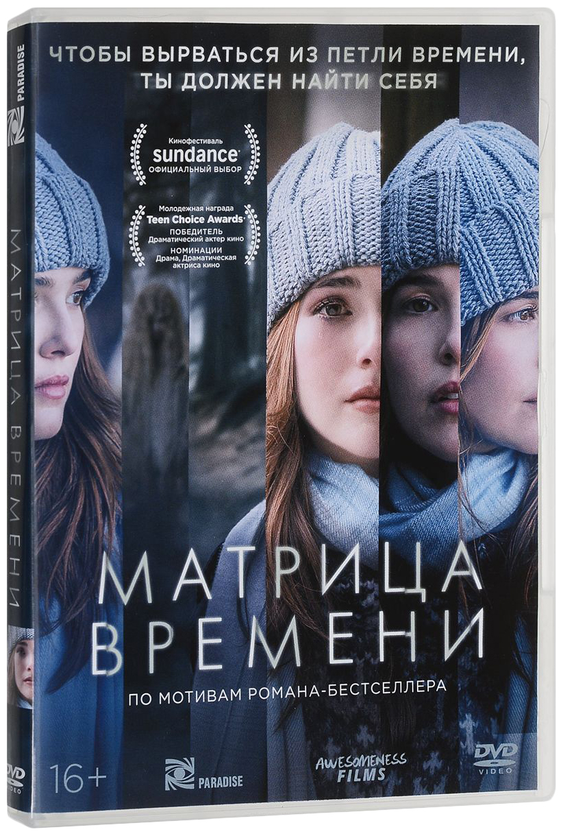 Матрица времени (DVD)