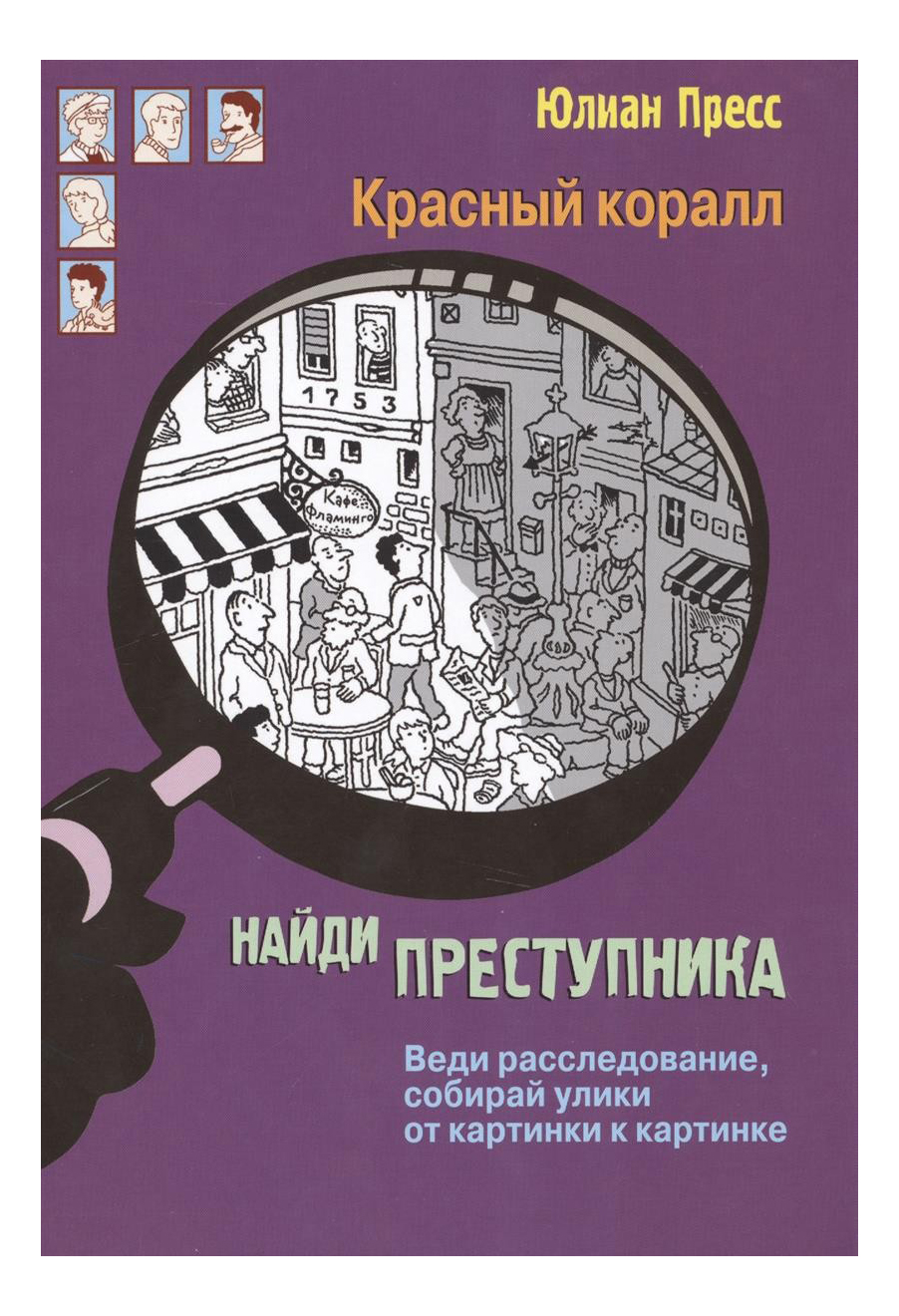 фото Стрекоза книга: найди преступника, тайное общество красный коралл