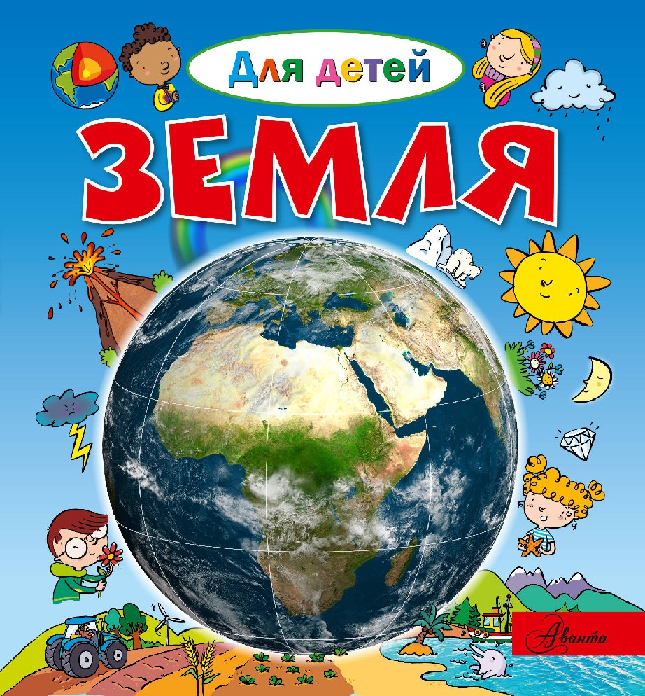 

Энциклопедия, Земля