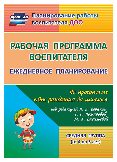 

Рабочая программа Воспитателя: Ежедневное планирование по программе От Рождения до Школы