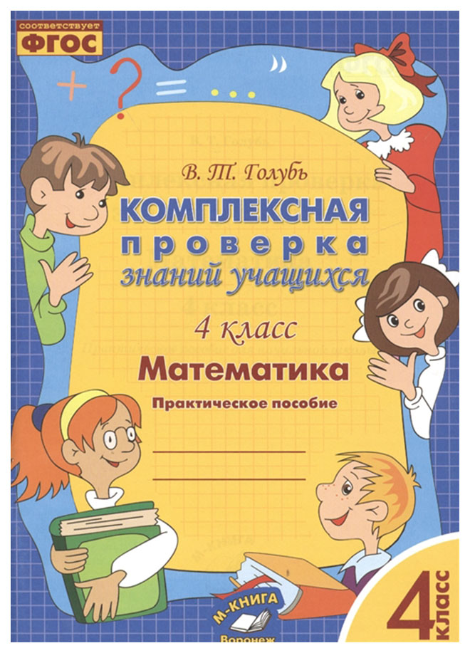 фото Математика, комплексная проверка знаний учащихся 4 класс (фгос) м-книга